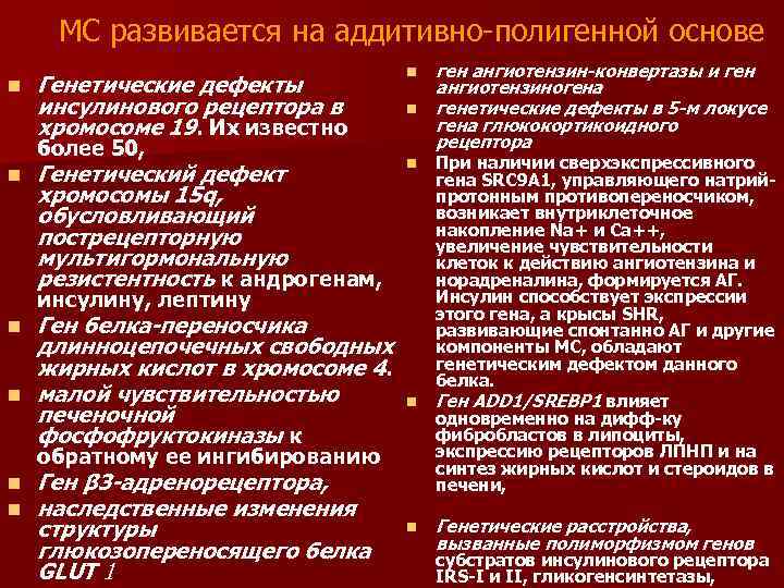 МС развивается на аддитивно-полигенной основе n Генетические дефекты инсулинового рецептора в хромосоме 19. Их
