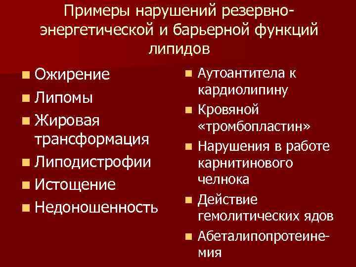 Примеры нарушений резервноэнергетической и барьерной функций липидов n Ожирение n Липомы n Жировая трансформация