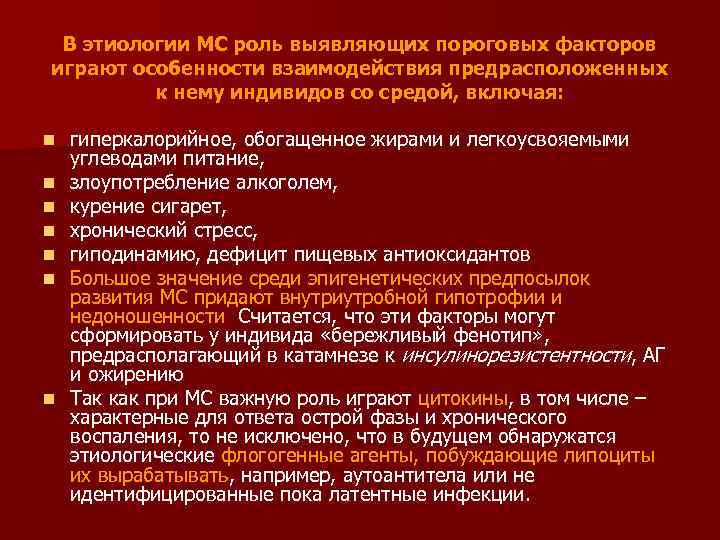 В этиологии МС роль выявляющих пороговых факторов играют особенности взаимодействия предрасположенных к нему индивидов