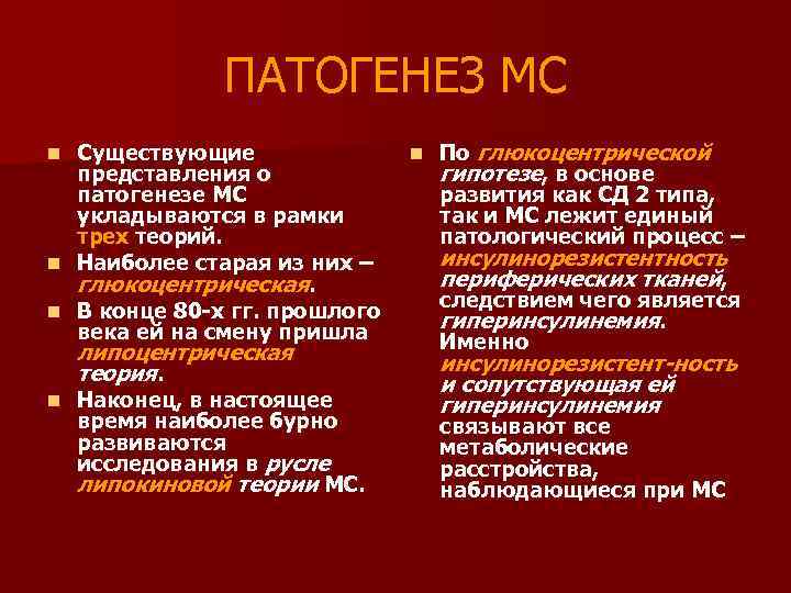 ПАТОГЕНЕЗ МС Существующие представления о патогенезе МС укладываются в рамки трех теорий. n Наиболее