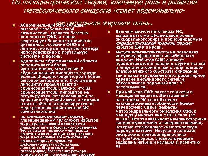 По липоцентрической теории, ключевую роль в развитии метаболического синдрома играет абдоминальноn n n .