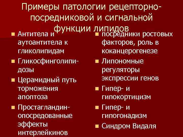 Примеры патологии рецепторнопосредниковой и сигнальной функции липидов n Антитела и n посредники ростовых n