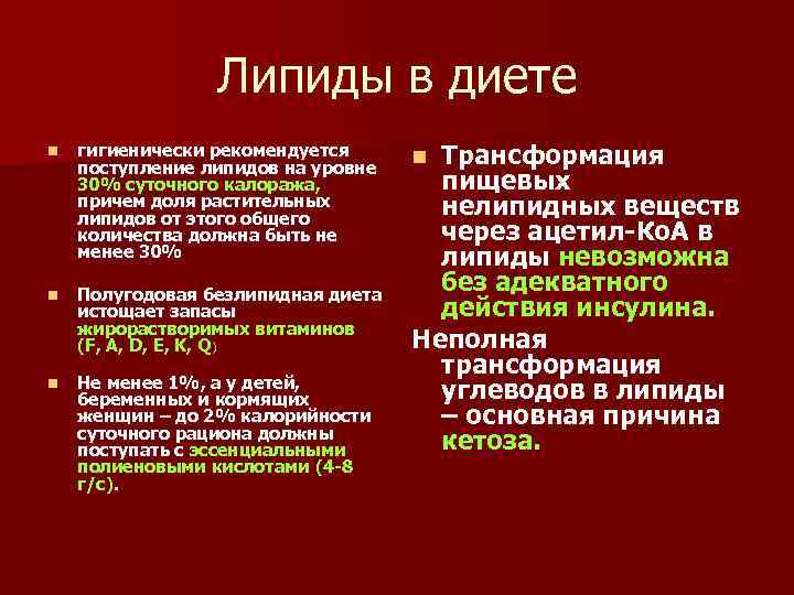Липиды в диете n гигиенически рекомендуется поступление липидов на уровне 30% суточного калоража, причем