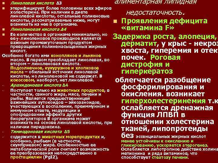 n n Линолевая кислота Δ 3 алиментарная липидная недостаточность. этерифицирует более половины всех эфиров