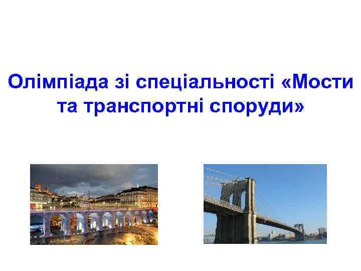 Олімпіада зі спеціальності «Мости та транспортні споруди» 