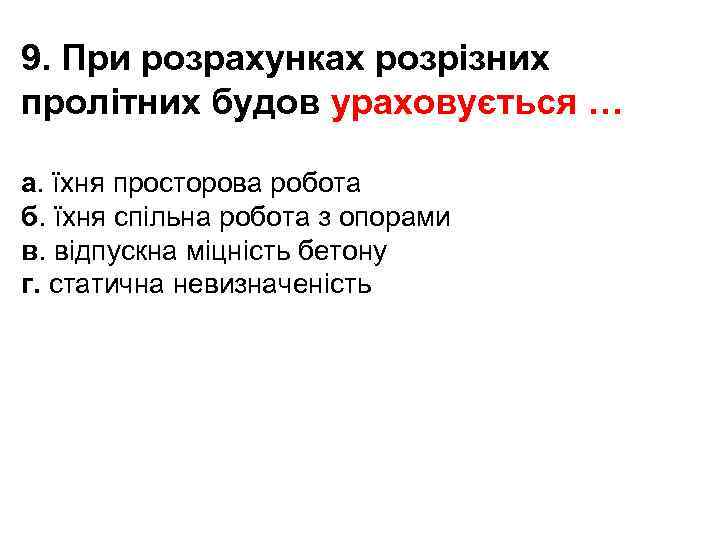 9. При розрахунках розрізних пролітних будов ураховується … а. їхня просторова робота б. їхня