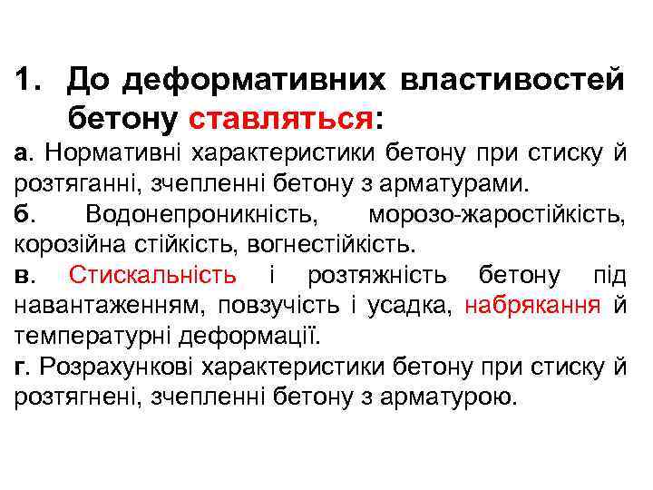 1. До деформативних властивостей бетону ставляться: а. Нормативні характеристики бетону при стиску й розтяганні,