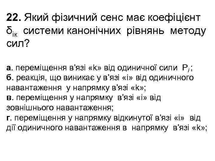 22. Який фізичний сенс має коефіцієнт δік системи канонічних рівнянь методу cил? а. переміщення