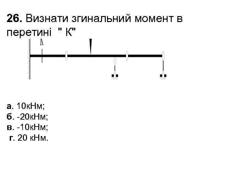 26. Визнати згинальний момент в перетині 