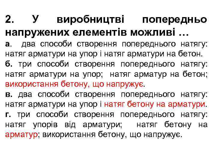 2. У виробництві попередньо напружених елементів можливі … а. два способи створення попереднього натягу: