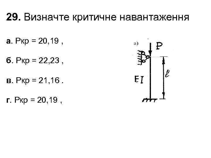 29. Визначте критичне навантаження а. Ркр = 20, 19 , б. Ркр = 22,