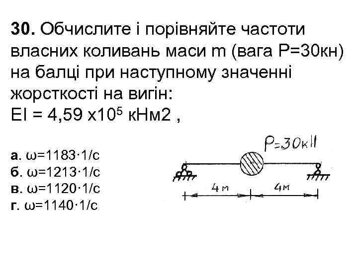 30. Обчислите і порівняйте частоти власних коливань маси m (вага Р=30 кн) на балці
