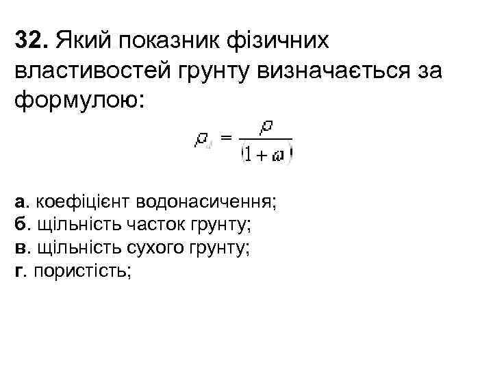 32. Який показник фізичних властивостей грунту визначається за формулою: а. коефіцієнт водонасичення; б. щільність