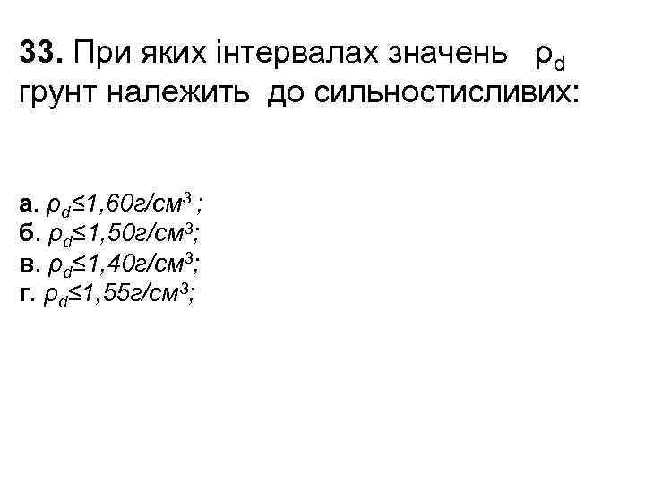 33. При яких інтервалах значень ρd грунт належить до сильностисливих: а. ρd≤ 1, 60