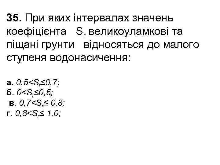 35. При яких інтервалах значень коефіцієнта Sr великоуламкові та піщані грунти відносяться до малого