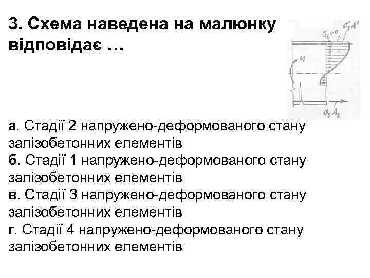 3. Схема наведена на малюнку відповідає … а. Стадії 2 напружено-деформованого стану залізобетонних елементів