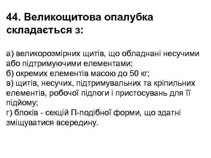 44. Великощитова опалубка складається з: a) великорозмірних щитів, що обладнані несучими або підтримуючими елементами;