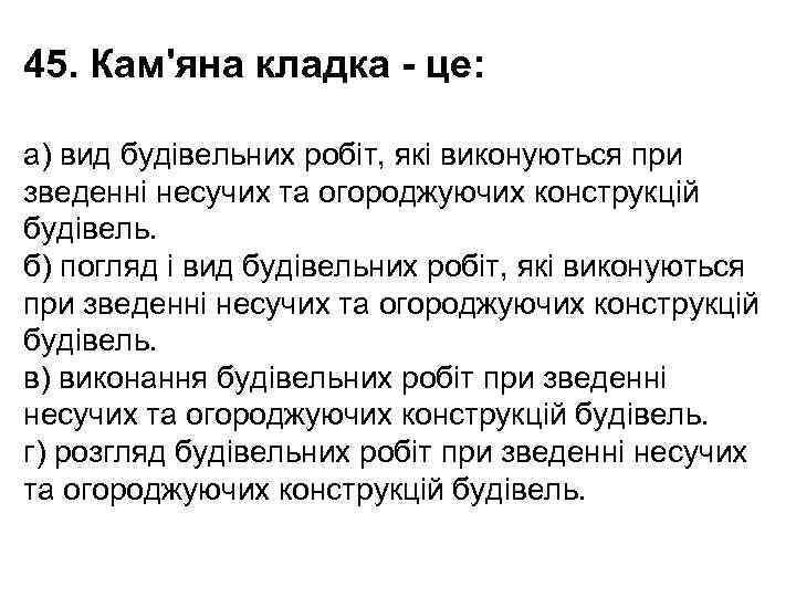 45. Кам'яна кладка - це: a) вид будівельних робіт, які виконуються при зведенні несучих