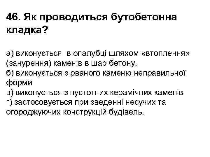 46. Як проводиться бутобетонна кладка? a) виконується в опалубці шляхом «втоплення» (занурення) каменів в