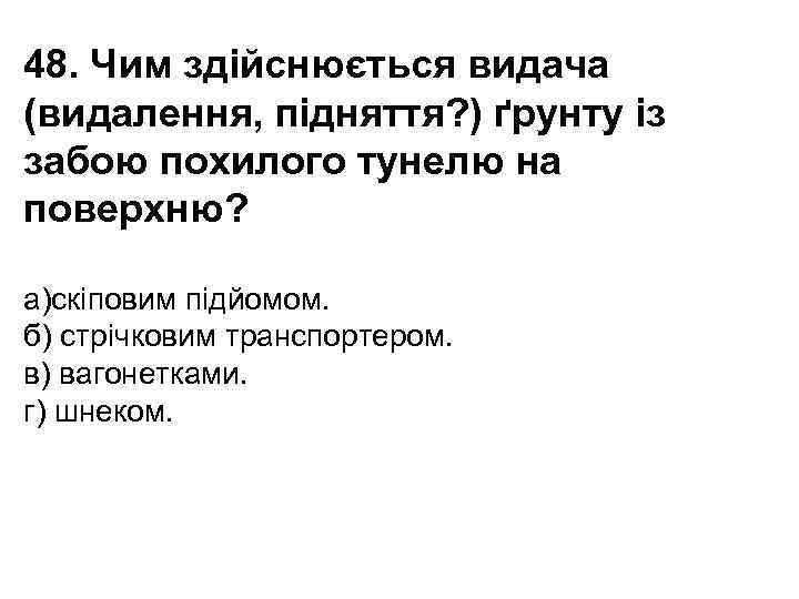 48. Чим здійснюється видача (видалення, підняття? ) ґрунту із забою похилого тунелю на поверхню?