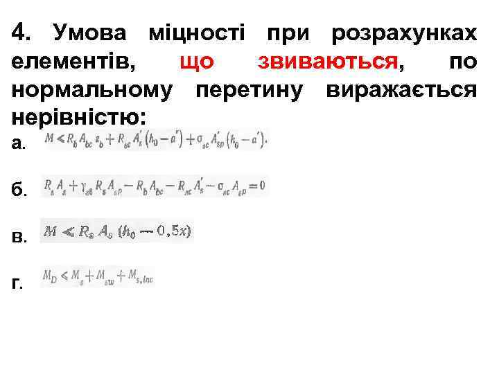 4. Умова міцності при розрахунках елементів, що звиваються, по нормальному перетину виражається нерівністю: а.