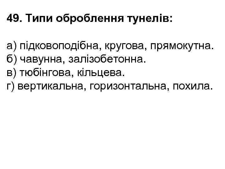 49. Типи оброблення тунелів: а) підковоподібна, кругова, прямокутна. б) чавунна, залізобетонна. в) тюбінгова, кільцева.