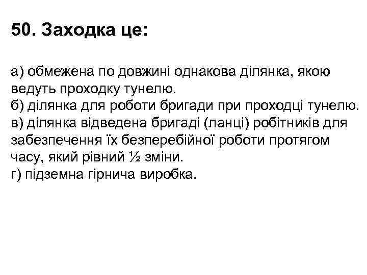 50. Заходка це: а) обмежена по довжині однакова ділянка, якою ведуть проходку тунелю. б)