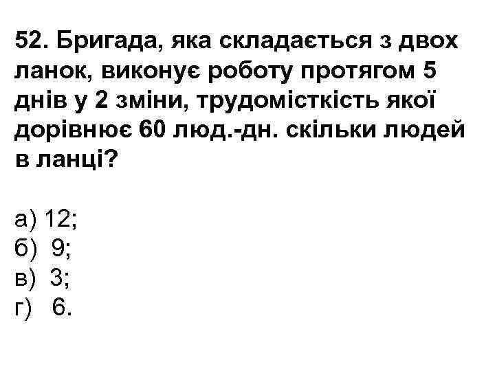 52. Бригада, яка складається з двох ланок, виконує роботу протягом 5 днів у 2