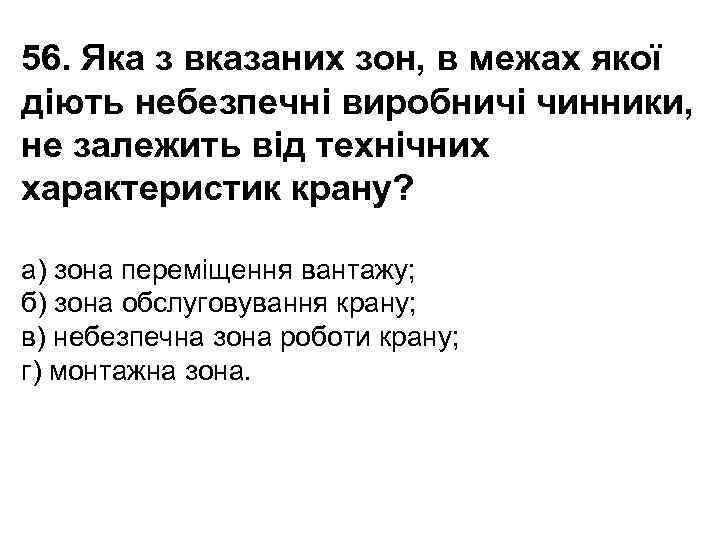 56. Яка з вказаних зон, в межах якої діють небезпечні виробничі чинники, не залежить