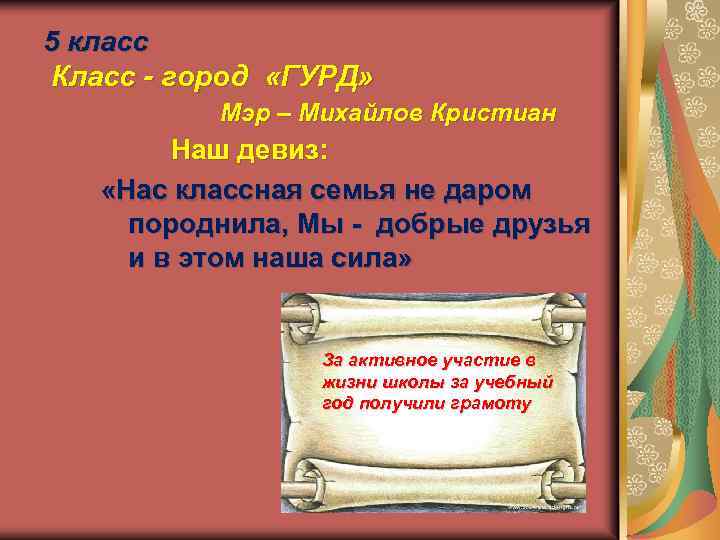 5 класс Класс - город «ГУРД» Мэр – Михайлов Кристиан Наш девиз: «Нас классная