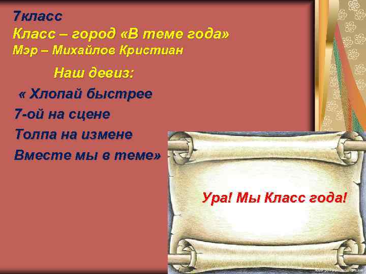 7 класс Класс – город «В теме года» Мэр – Михайлов Кристиан Наш девиз: