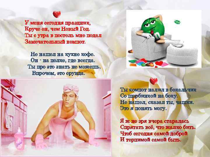 У меня сегодня праздник, Круче он, чем Новый Год. Ты с утра в постель