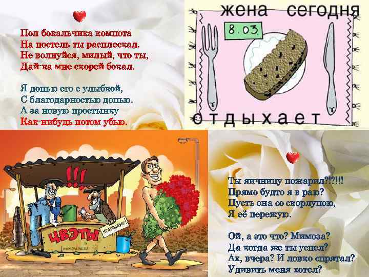 Пол бокальчика компота На постель ты расплескал. Не волнуйся, милый, что ты, Дай-ка мне