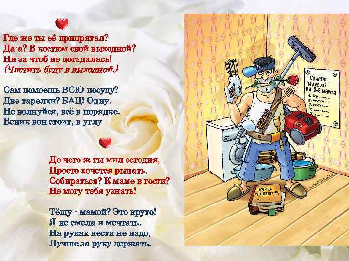 Где же ты её припрятал? Да-а? В костюм свой выходной? Ни за чтоб не
