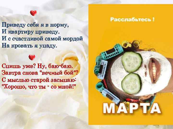 Приведу себя я в норму, И квартиру приведу. И с счастливой самой мордой На
