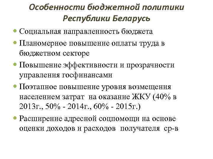 Особенности бюджетной политики Республики Беларусь Социальная направленность бюджета Планомерное повышение оплаты труда в бюджетном