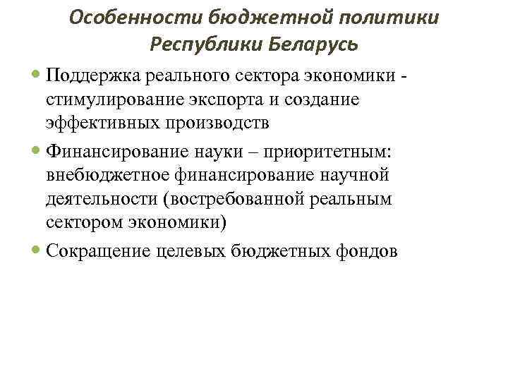 Особенности бюджетной политики Республики Беларусь Поддержка реального сектора экономики стимулирование экспорта и создание эффективных