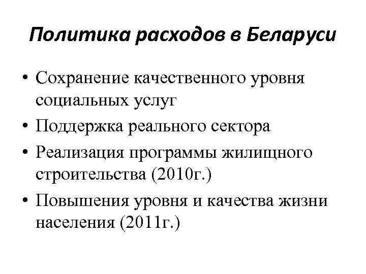 Политика расходов в Беларуси • Сохранение качественного уровня социальных услуг • Поддержка реального сектора