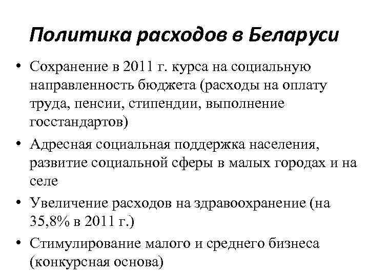 Политика расходов в Беларуси • Сохранение в 2011 г. курса на социальную направленность бюджета