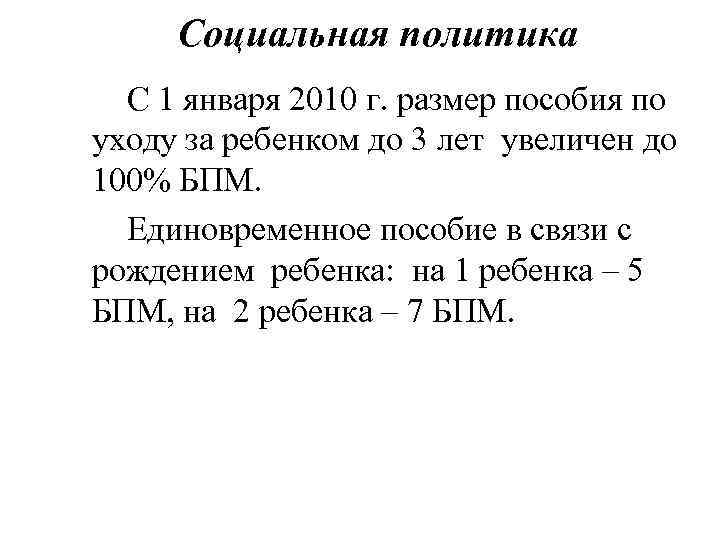 Социальная политика С 1 января 2010 г. размер пособия по уходу за ребенком до