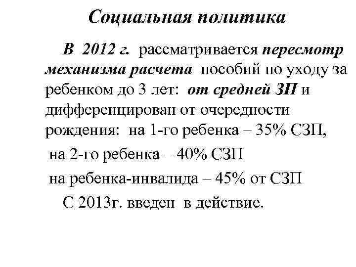 Социальная политика В 2012 г. рассматривается пересмотр механизма расчета пособий по уходу за ребенком