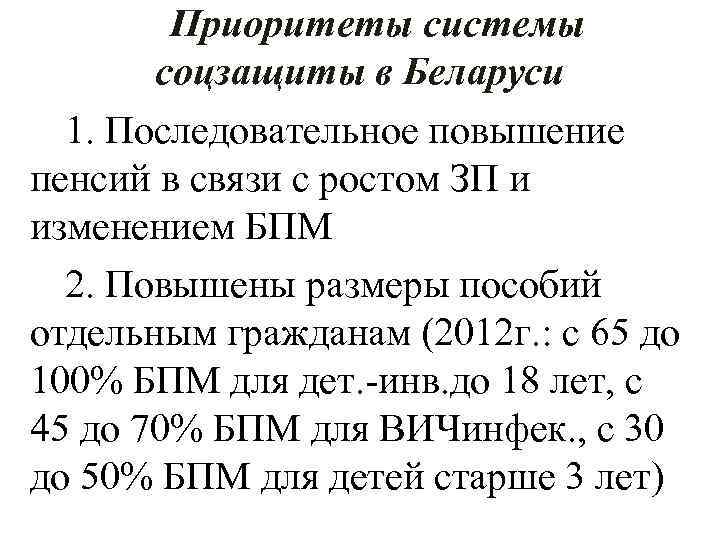 Приоритеты системы соцзащиты в Беларуси 1. Последовательное повышение пенсий в связи с ростом ЗП