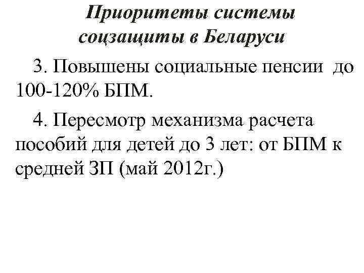 Приоритеты системы соцзащиты в Беларуси 3. Повышены социальные пенсии до 100 -120% БПМ. 4.