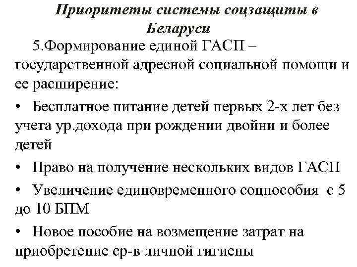 Приоритеты системы соцзащиты в Беларуси 5. Формирование единой ГАСП – государственной адресной социальной помощи