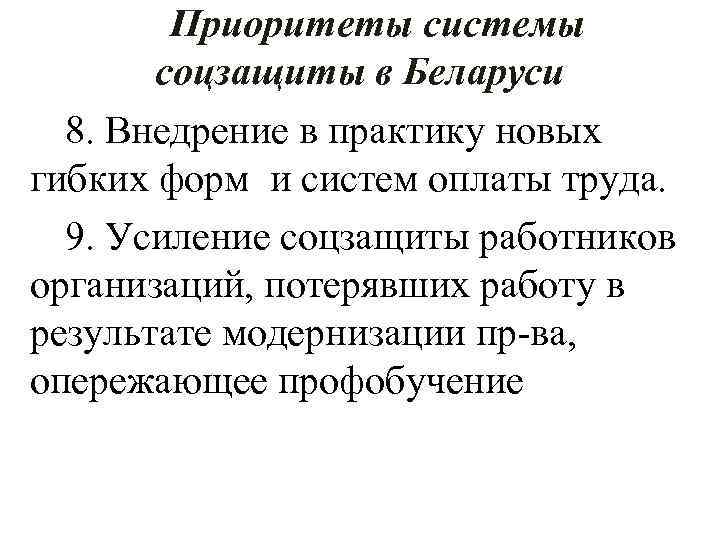 Приоритеты системы соцзащиты в Беларуси 8. Внедрение в практику новых гибких форм и систем