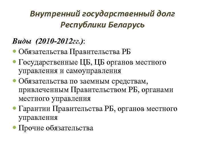 Внутренний государственный долг Республики Беларусь Виды (2010 -2012 гг. ): Обязательства Правительства РБ Государственные