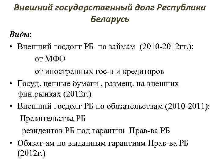 Внешний государственный долг Республики Беларусь Виды: • Внешний госдолг РБ по займам (2010 -2012