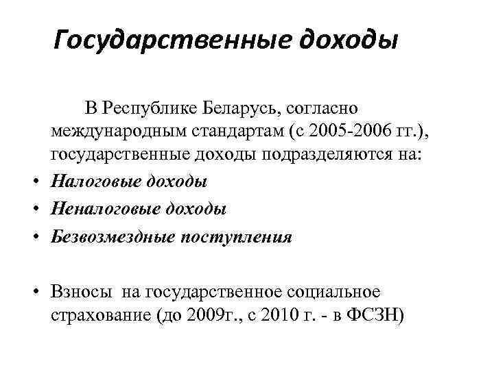 Государственные доходы В Республике Беларусь, согласно международным стандартам (с 2005 -2006 гг. ), государственные