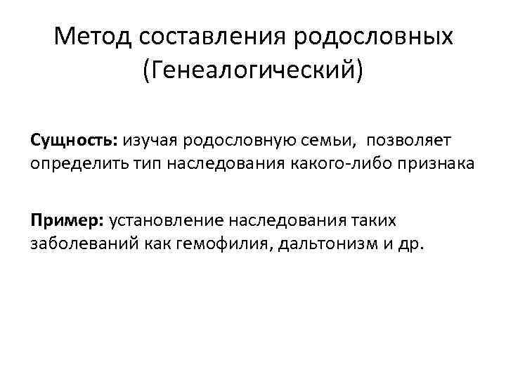 Метод составления родословных (Генеалогический) Сущность: изучая родословную семьи, позволяет определить тип наследования какого-либо признака