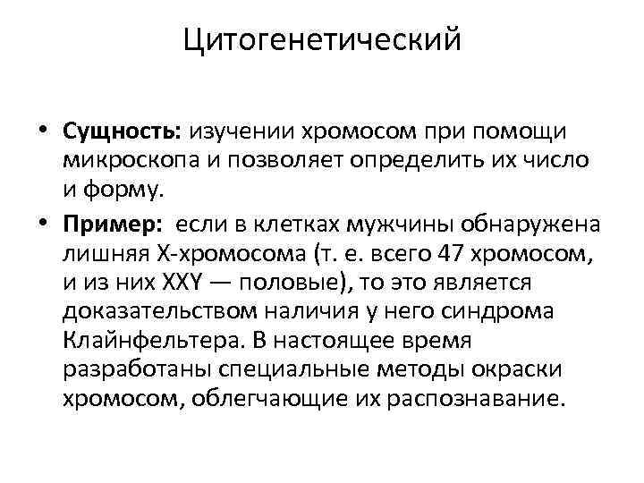 Цитогенетический • Сущность: изучении хромосом при помощи микроскопа и позволяет определить их число и